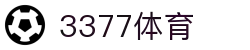 3377体育-权威体育赛事平台-中国官方网站